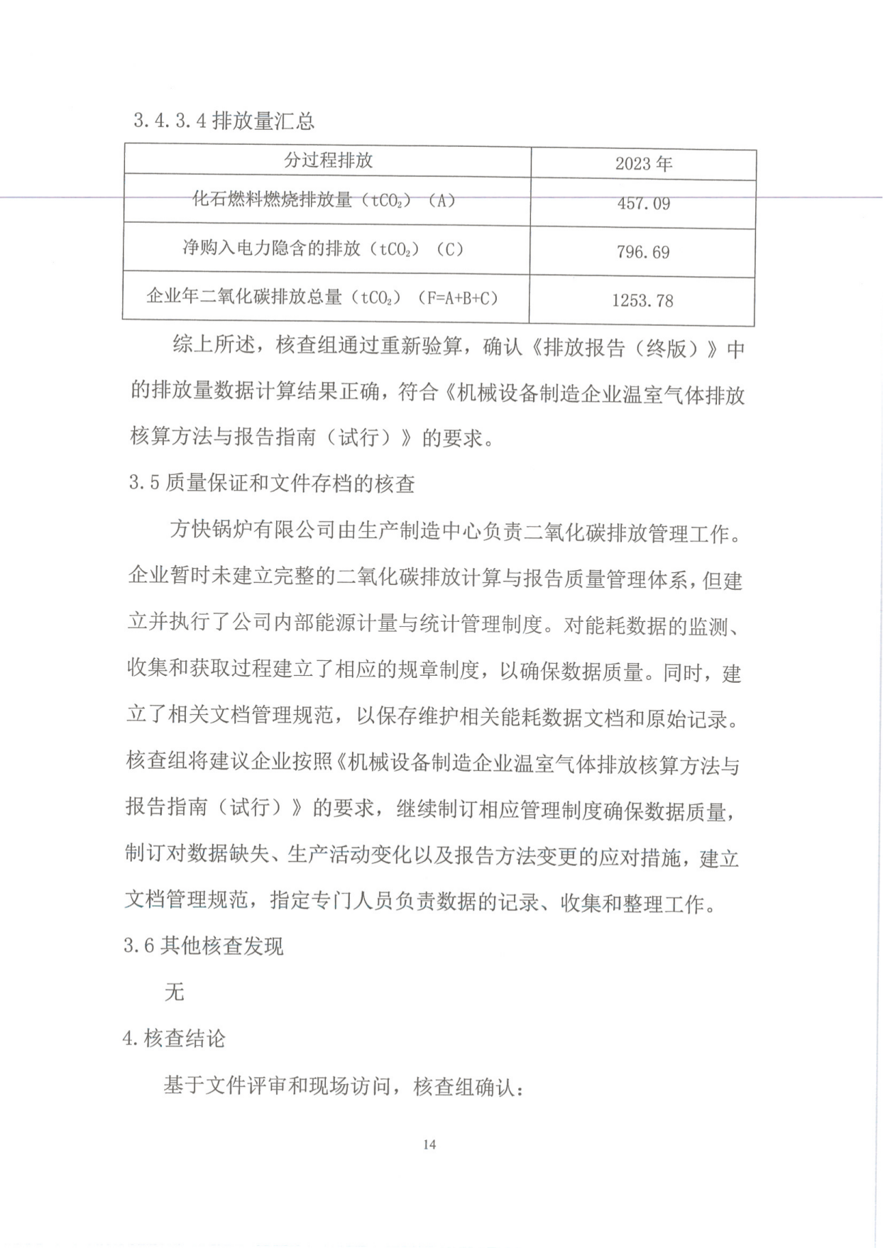 温室气体排放核查报告_16.png